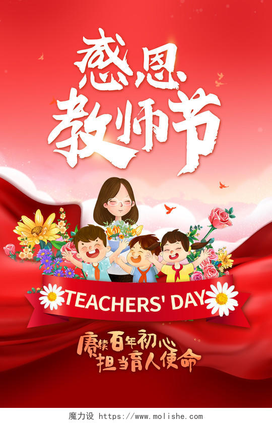 红色中国风感恩教师节鲜花宣传海报